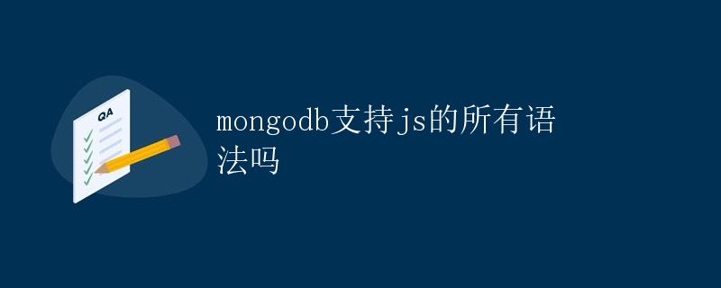 MongoDB支持JavaScript的所有语法吗