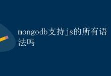 MongoDB支持JavaScript的所有语法吗|极客教程