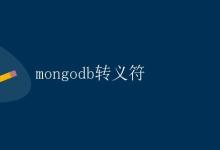 MongoDB转义符|极客教程