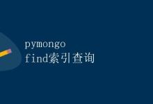 pymongo find索引查询|极客教程
