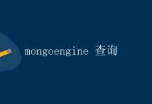mongoengine 查询|极客教程