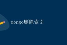 mongo删除索引|极客教程