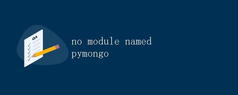 什么是pymongo