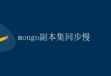 mongo副本集同步慢|极客教程