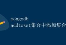 MongoDB addToSet集合中添加元素|极客教程
