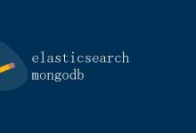 Elasticsearch与MongoDB的比较|极客教程