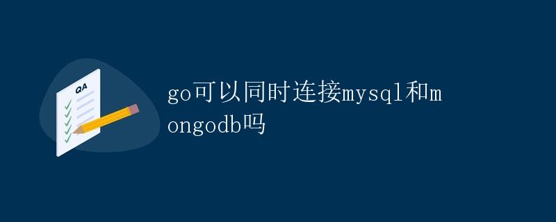 Go语言同时连接MySQL和MongoDB