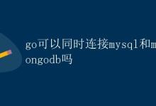 Go语言同时连接MySQL和MongoDB|极客教程