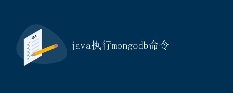 Java执行MongoDB命令