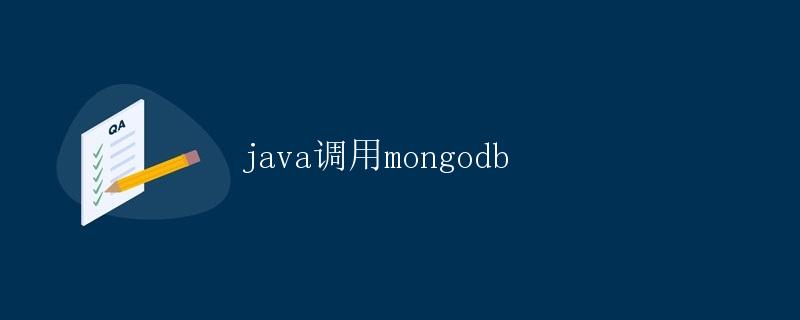 Java调用MongoDB