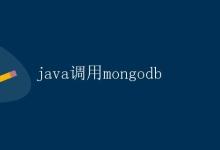 Java调用MongoDB|极客教程