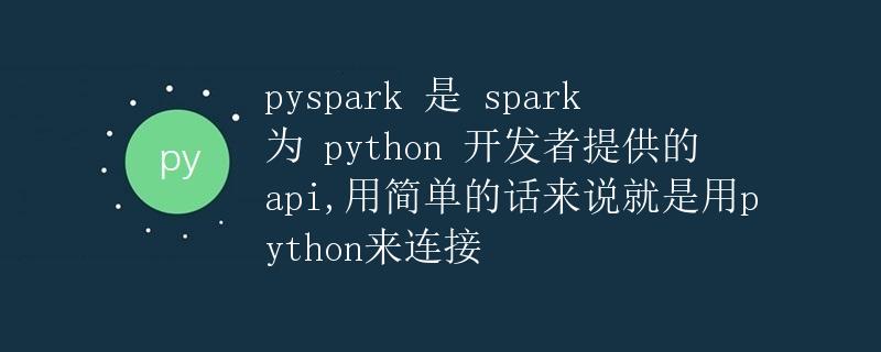 Pyspark详解