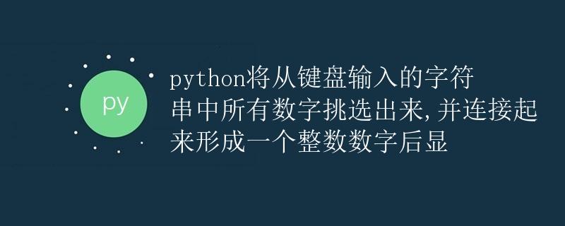 Python 从键盘输入的字符串中提取数字并组成整数 Python 从键盘输入的字符串中提取数字并组成整数