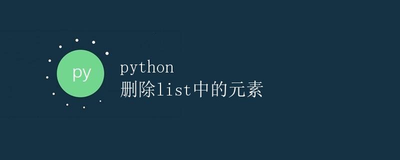 Python删除list中的元素 Python删除list中的元素