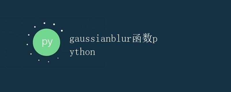 高斯模糊函数 GaussianBlur() in Python