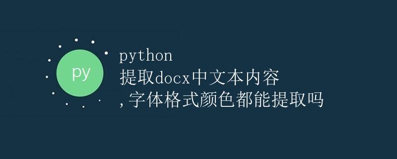 python 提取docx中文本内容, 字体格式颜色都能提取吗 python 提取docx中文本内容, 字体格式颜色都能提取吗