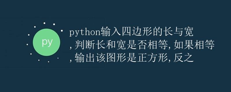 Python 判断四边形是否为正方形