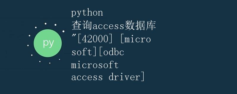 Python 查询Access数据库