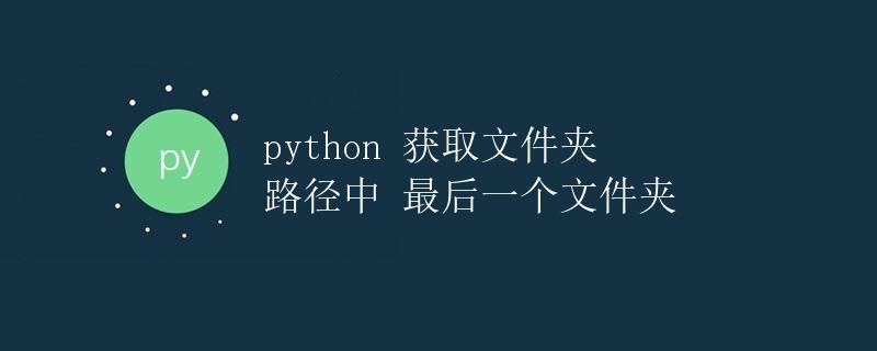 Python 获取文件夹路径中最后一个文件夹