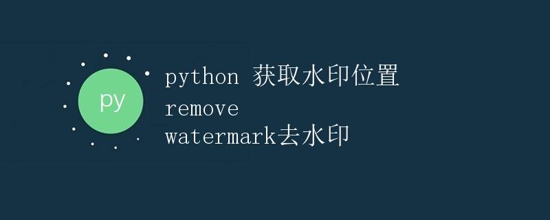 Python获取水印位置和去水印技巧