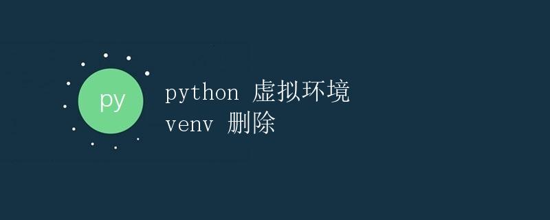 Python 虚拟环境 venv 删除
