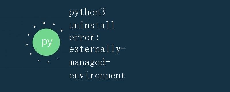 Python3卸载错误：externally-managed-environment