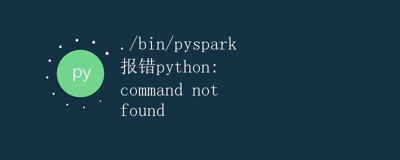 解决报错python: command not found问题