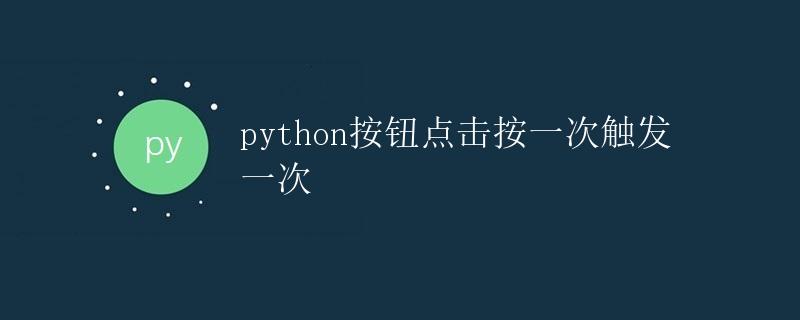 Python按钮点击按一次触发一次