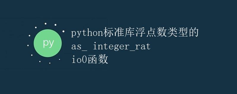 Python标准库浮点数类型的as_integer_ratio()函数