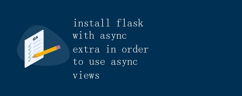 使用async视图需要安装带有async额外功能的Flask
