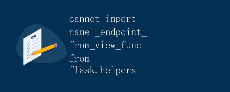 无法从flask.helpers导入名称_endpoint_from_view_func