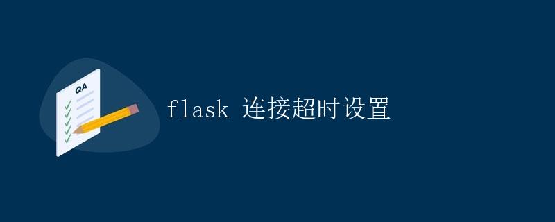 Flask连接超时设置