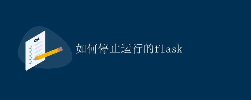 如何停止运行的Flask