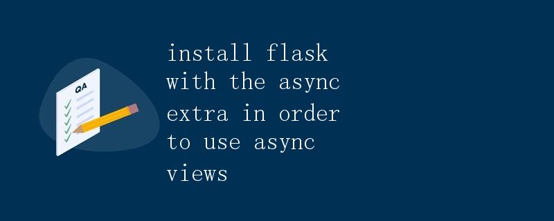 安装 Flask 和 async extra 以便使用异步视图