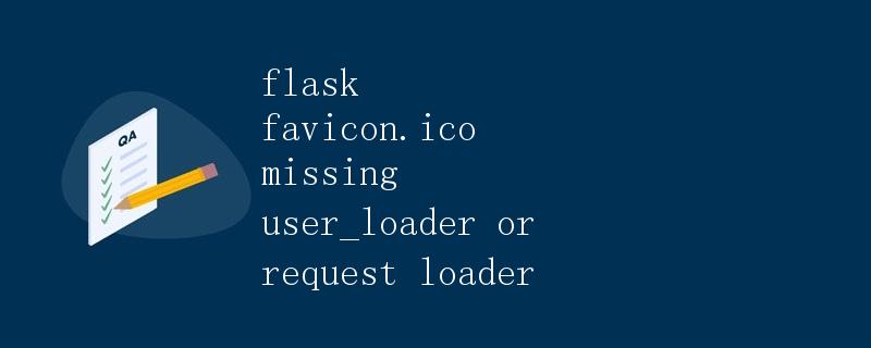 Flask中favicon.ico缺失问题解决方案