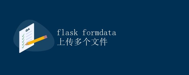 Flask formdata 上传多个文件
