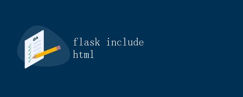 Flask包含HTML的使用方法详解