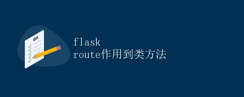 Flask route作用到类方法