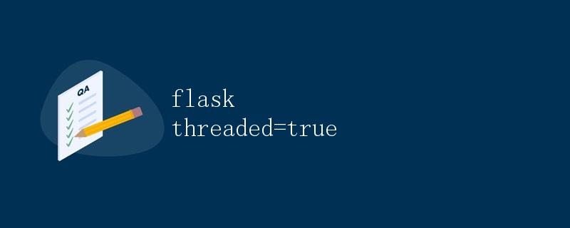 Flask中的多线程处理