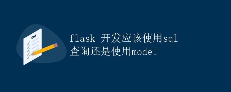 Flask 开发应该使用 SQL 查询还是使用 Model