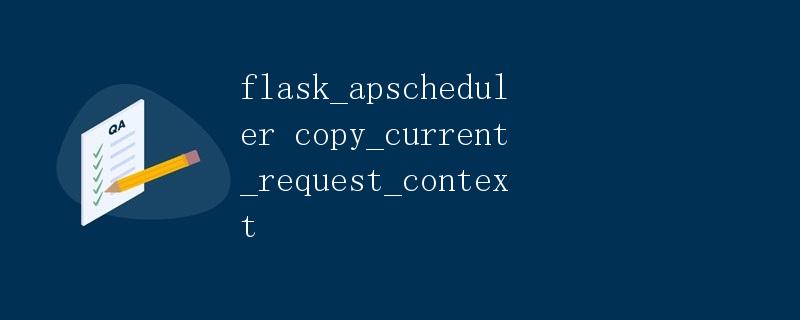 Flask_Apscheduler复制当前请求上下文