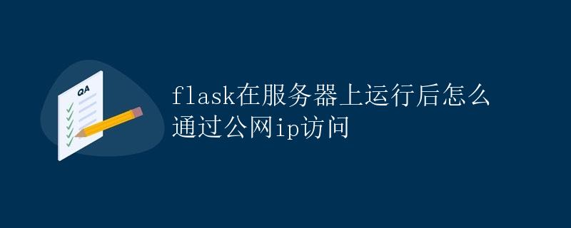 Flask在服务器上运行后怎么通过公网IP访问