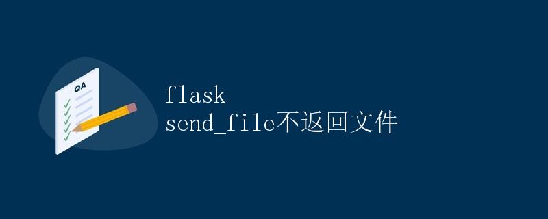 Flask send_file不返回文件