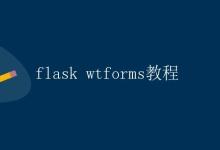 Flask|极客教程