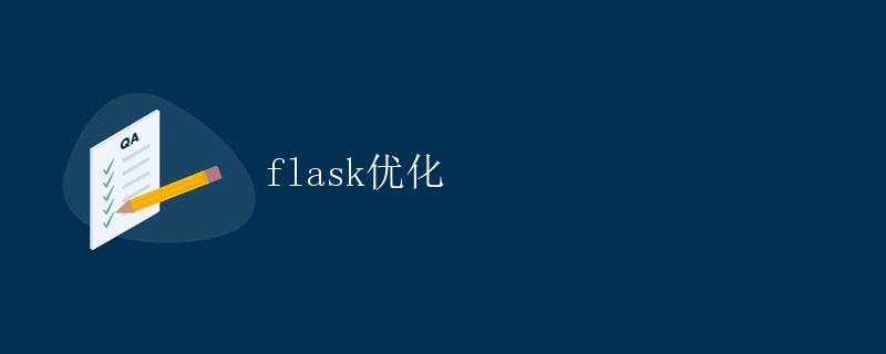 Flask优化