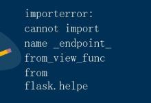 importerror: cannot import name _endpoint_from_view_func from flask.helpe|极客教程