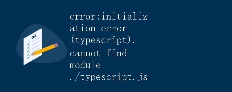TypeScript初始化错误解决办法