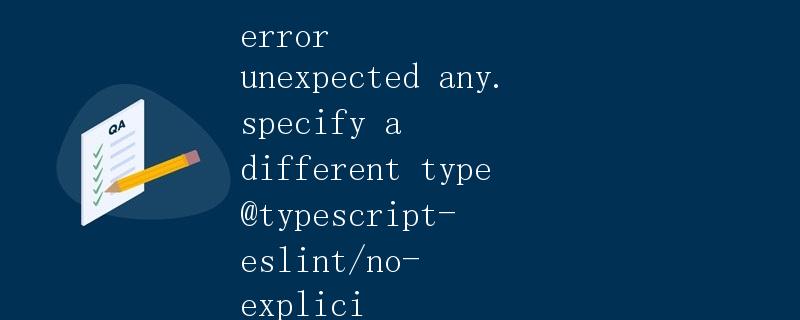 TypeScript中的any类型错误解决