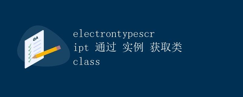 electron+typescript实现类的实例化