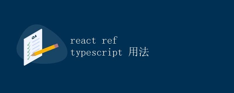 React Ref TypeScript 用法